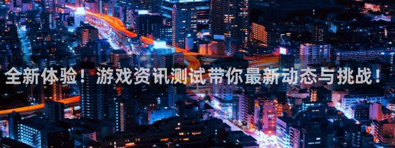 星欧娱乐4招商：全新体验！游戏资讯测试带你最新动态与挑战！