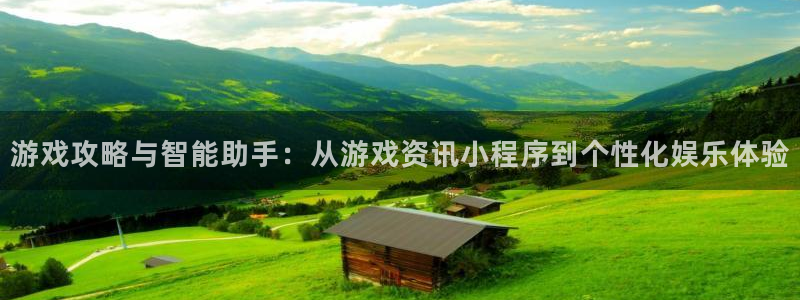 星欧娱乐4主管：游戏攻略与智能助手：从游戏资讯小程序到个性化