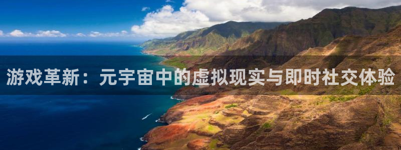 星欧娱乐科技：游戏革新：元宇宙中的虚拟现实与即时社交体验