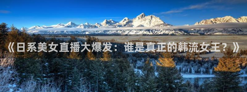 833直播免费体育直播：《日系美女直播大爆发：谁是真正的韩流女王？》